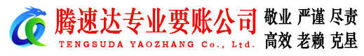 无棣要债公司